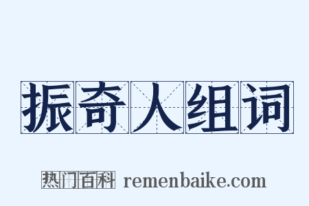 振奇人组词是什么意思的图片